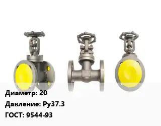 Вентиль стальной - клапан запорный 20 Ру37.3 9544-93